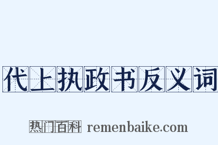 代上执政书反义词是什么意思的图片